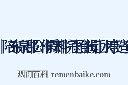 陪东泉郡公作霖料院雨登楫江水亭造句是什么意思的图片